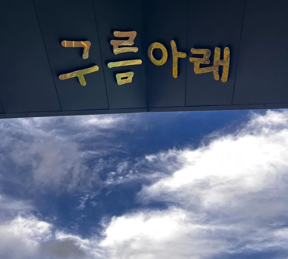 釜山Under The Clouds公寓 公寓